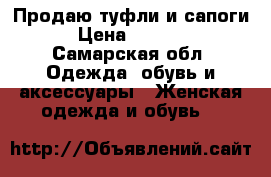 Продаю туфли и сапоги › Цена ­ 1 500 - Самарская обл. Одежда, обувь и аксессуары » Женская одежда и обувь   